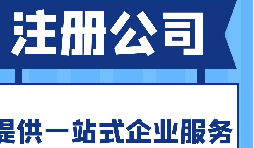 在寶安區(qū)注冊公司的流程和所需資料