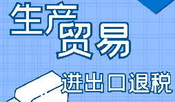 出口退稅的詳細(xì)流程、申請(qǐng)條件和所需材料