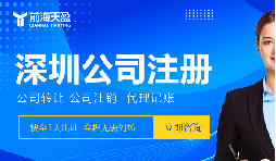 深圳注冊公司需注意費用陷阱