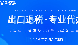 深圳出口退稅代理公司的全面指南：如何為您節(jié)省時間和費(fèi)用？