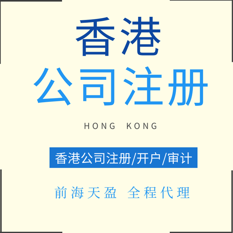 香港公司注冊(cè)