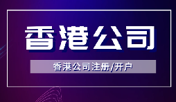 簡單快捷！注冊(cè)香港公司只需滿足3個(gè)條件