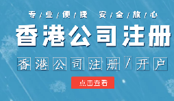 香港公司注冊(cè)條件簡(jiǎn)易，吸引眾多投資者青睞的原因是什么？