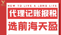 及時準(zhǔn)確報稅，代理記賬報稅公司助您省心省錢！