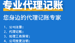 為初創(chuàng)企業(yè)選擇代理記賬公司：省錢、高效、低風險！