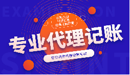 前海天盈財務專注企業(yè)服務13年，為您提供專業(yè)代理記賬服務