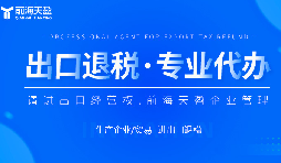 企業(yè)如何選擇性價(jià)比高的出口退稅代理記賬服務(wù)