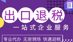 出口退稅政策解析，為企業(yè)拓展國際市場提供利好