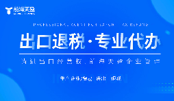 了解出口退稅代理記賬費：掌握成本，優(yōu)化財務(wù)規(guī)劃。