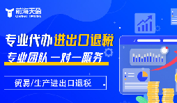 掌握出口退稅，助力企業(yè)利潤騰飛